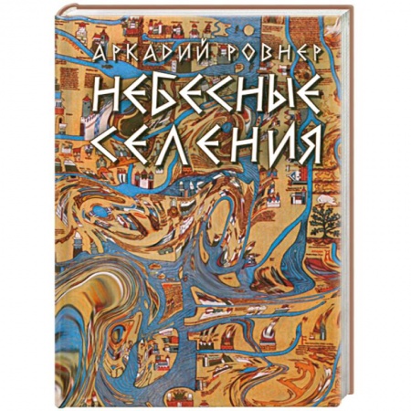 Книги, книга Небесные селения купить по низкой цене