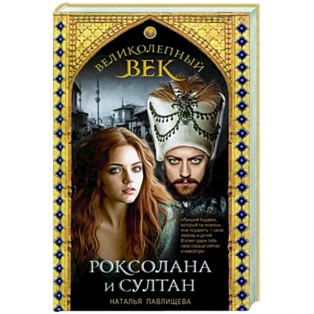Исторический роман, книга Великолепный век. Роксолана и Султан купить по низкой цене