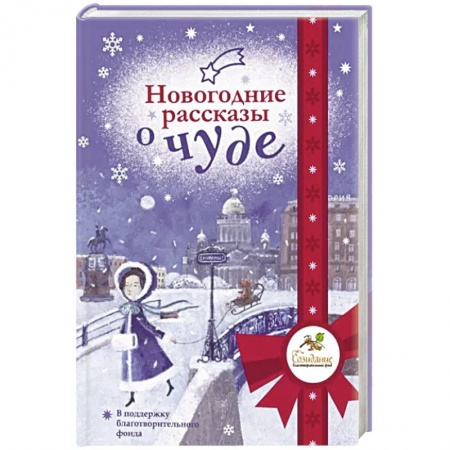 Русская современная проза, книга Новогодние рассказы о чуде купить по низкой цене