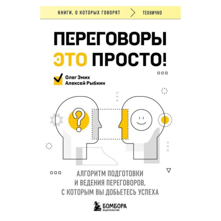 Презентация. Переговоры, книга Переговоры это просто! Алгоритм подготовки и ведения переговоров, с которым вы добьетесь успеха купить по низкой цене