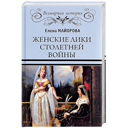 История войн, книга Женские лики Столетней войны купить по низкой цене