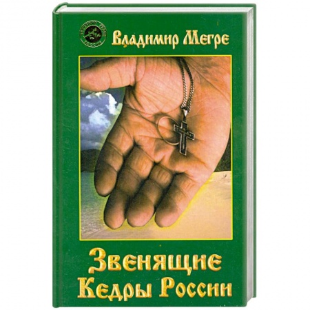 Книги, книга Звенящие кедры России купить по низкой цене