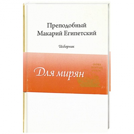 Православие, книга Преподобный Макарий Египетский.Изборник купить по низкой цене