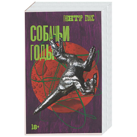 Зарубежная классика, книга Собачьи годы купить по низкой цене