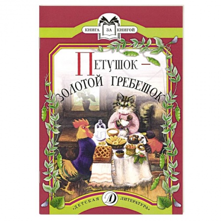Русские народные сказки, книга Петушок-золотой гребешок купить по низкой цене