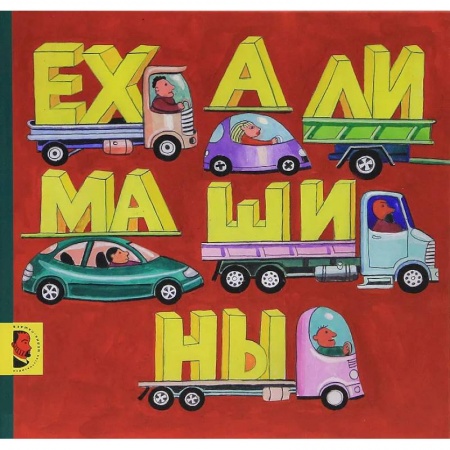 Знакомство с миром, развитие малыша, книга Ехали машины купить по низкой цене