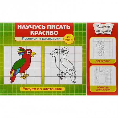Развивающие раскраски, книга Научусь писать красиво! Прописи и раскраски. Рисуем по клеточкам. Выпуск №6/2019 купить по низкой цене