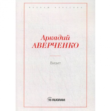 Русская классика, книга Визит купить по низкой цене