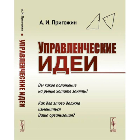 Корпоративная культура организации, книга Управленческие идеи. Вы какое положение на рынке хотите занять? Как для этого должна измениться Ваша организаци? купить по низкой цене
