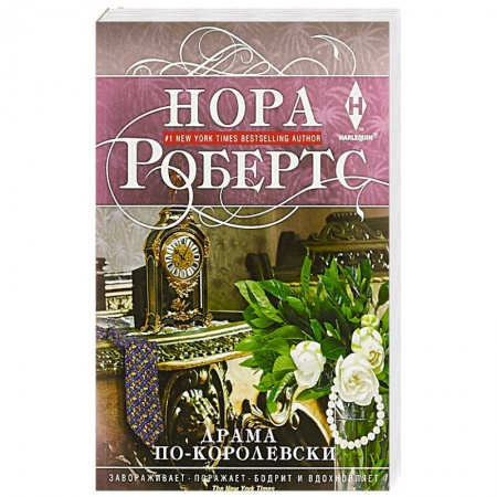 Зарубежный любовный роман, книга Драма по-королевски купить по низкой цене