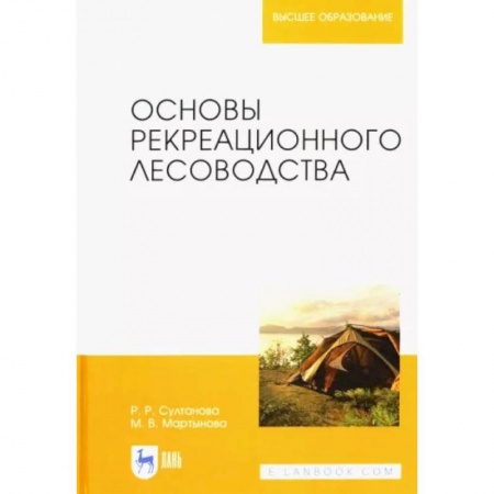 Экология. Человек и окружающая среда, книга Основы рекреационного лесоводства. Учебник купить по низкой цене