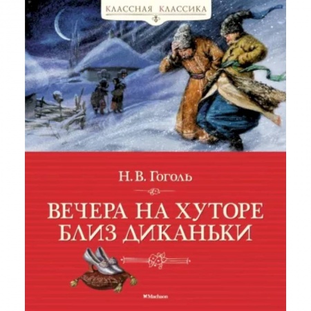 Русская классика для детей, книга Вечера на хуторе близ Диканьки купить по низкой цене