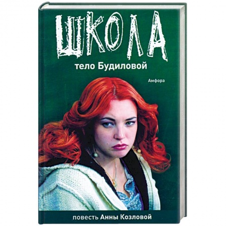 Книги, книга Школа. Тело Будиловой. Дело Дятлова купить по низкой цене