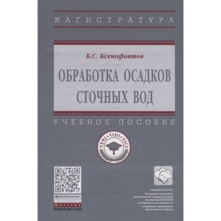 Экология. Человек и окружающая среда, книга Обработка осадков сточных вод. Учебное пособие купить по низкой цене