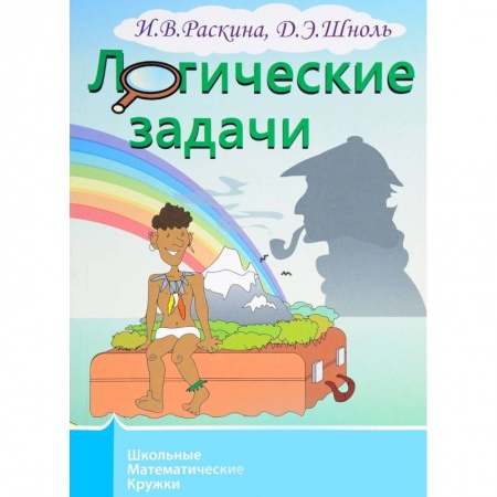 Развитие логики и мышления, книга Логические задачи купить по низкой цене
