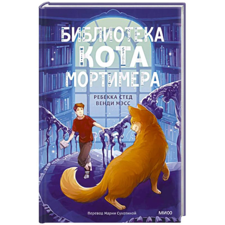 Приключения. Детективы, книга Библиотека кота Мортимера купить по низкой цене