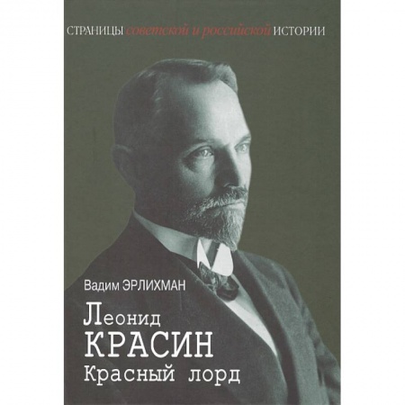 Мемуары, биографии исторических личностей, книга Леонид Красин. Красный лорд купить по низкой цене