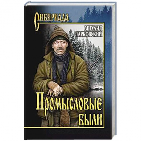 Русская современная проза, книга Промысловые были купить по низкой цене