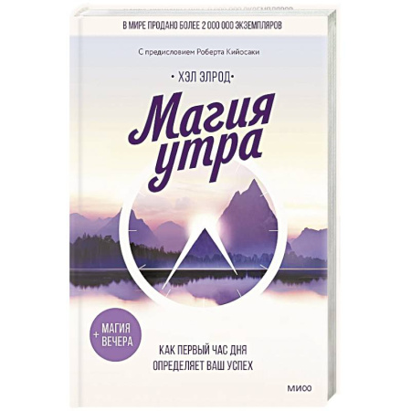 Психология, книга Магия утра. Как первый час дня определяет ваш успех купить по низкой цене