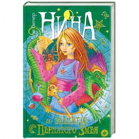 Книги, книга Нина и заклятье Пернатого Змея купить по низкой цене