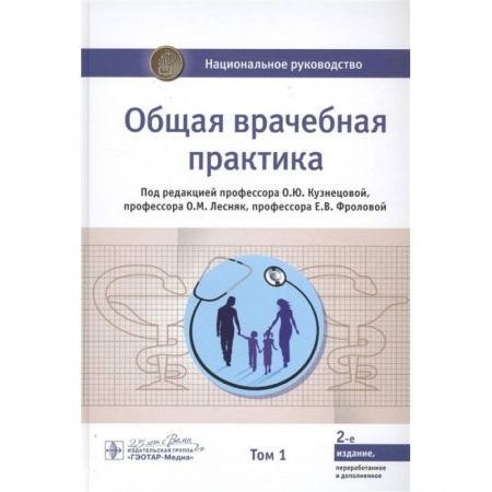 Терапия. Пульмонология, книга Общая врачебная практика. Национальное руководство. В 2-х томах. Том 1 купить по низкой цене
