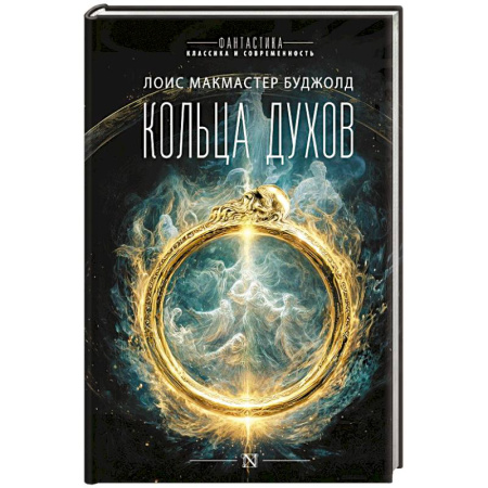 Зарубежная фантастика, книга Кольца духов купить по низкой цене