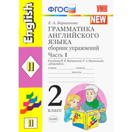 Учебники, самоучители, пособия, книга Грамматика английского языка. Сборник упражнений: 2 класс. Часть 1. К уч. И.Н. Верещагиной. ФГОС купить по низкой цене