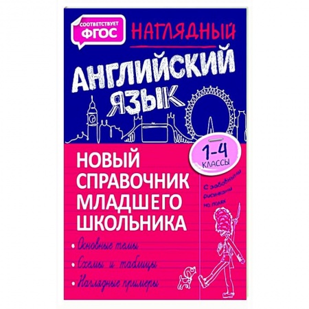 Учебники, самоучители, пособия, книга Наглядный английский язык. 1-4 класс. Новый справочник младшего школьника купить по низкой цене