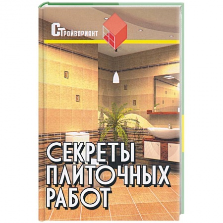 Книги, книга Секреты плиточных работ. Практическое пособие купить по низкой цене