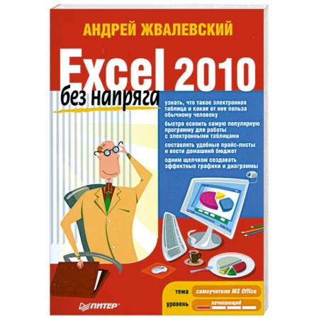 Книги, книга Excel 2010 без напряга купить по низкой цене