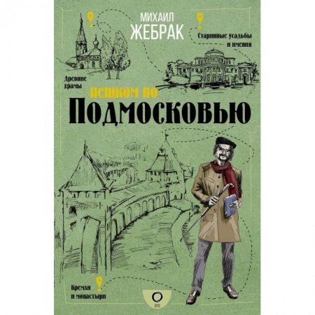 Москва и Подмосковье. Путеводители, карты, книга Пешком по Подмосковью купить по низкой цене