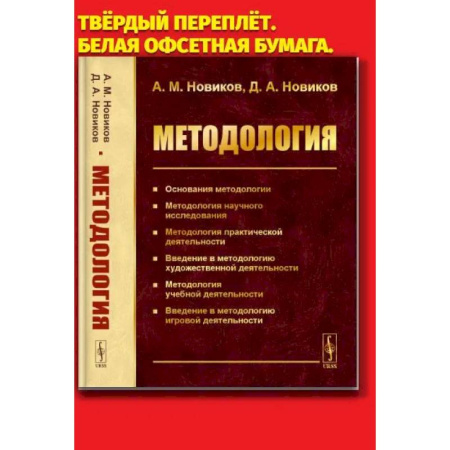 Студентам и аспирантам, книга Методология: Основания методологии. Методология научного исследования. Методология практической деятельности. купить по низкой цене