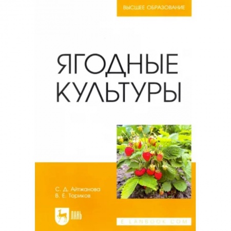Сельское хозяйство. Лесное хозяйство. Растениеводство, книга Ягодные культуры. Учебное пособие купить по низкой цене