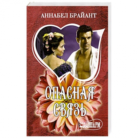 Исторический роман, книга Опасная связь купить по низкой цене