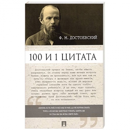 Афоризмы, юмор, сатира, книга Ф.М. Достоевский. 100 и 1 цитата купить по низкой цене
