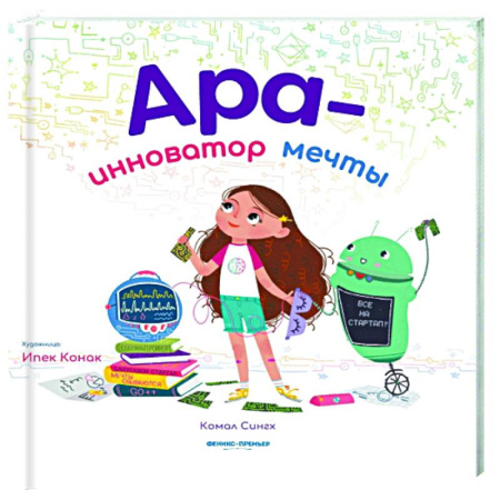 Повести и рассказы о детях, книга Ара - инноватор мечты купить по низкой цене
