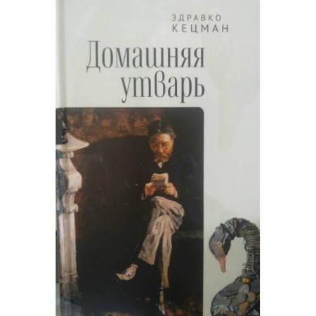 Зарубежная поэзия, книга Домашняя утварь купить по низкой цене