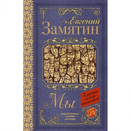 Русская классика, книга Мы купить по низкой цене