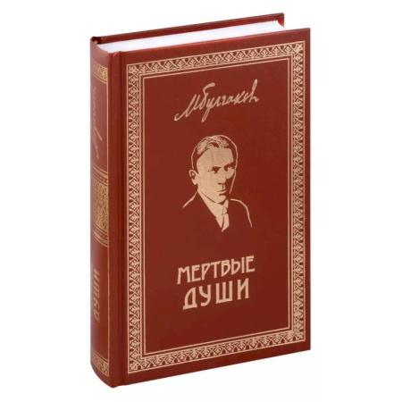 Русская классика, книга Мертвые души. Собрание Сочинений. Том 5 купить по низкой цене