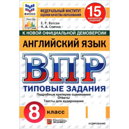 Английский язык, книга ВПР. Английский язык. 8 класс. 15 вариантов. Типовые задания купить по низкой цене