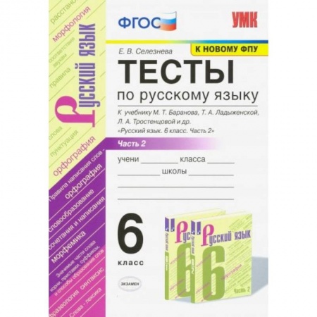 Русский язык. Правила и упражнения, книга Тесты по русскому языку. 5 класс. Часть 1. К учебнику Ладыженской Т.А. ' Русский язык. 5 класс' купить по низкой цене