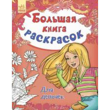 Большая книга раскрасок. Для девочек