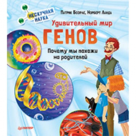 Человек. Земля. Вселенная, книга Удивительный мир генов. Нескучная наука купить по низкой цене