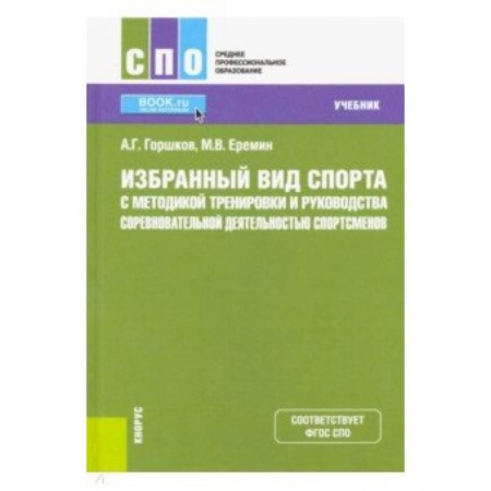 Другие виды спорта. Спортивный туризм. Альпинизм, книга Избранный вид спорта с методикой тренировки и руководства соревновательной деятельностью спортсменов. (СПО). Учебник купить по низкой цене