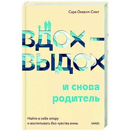 Воспитание и педагогика, книга Вдох-выдох - и снова родитель. Найти в себе опору и воспитывать без чувства вины купить по низкой цене