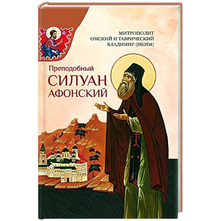 Жития русских святых, жизнеописания церковных деятелей, книга Преподобный Силуан Афонский купить по низкой цене