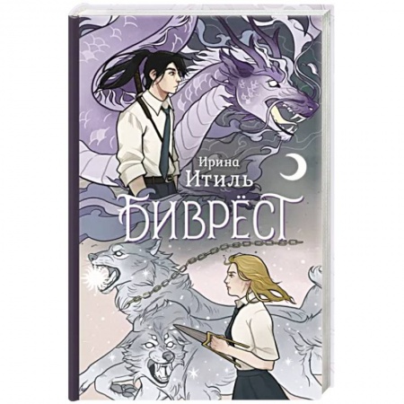 Русское фэнтези, книга Биврёст купить по низкой цене