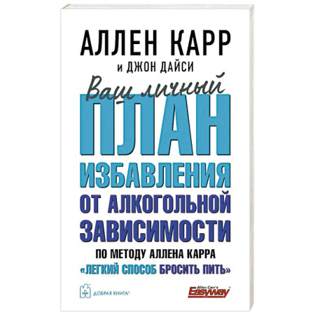Авторские методики, книга Ваш личный план избавления от алкогольной зависимости по методу Аллена Карра Легкий способ бросить пить купить по низкой цене