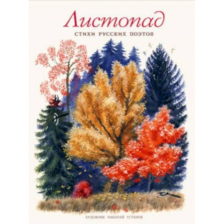 Русская поэзия для детей, книга Листопад. Стихи русских поэтов купить по низкой цене