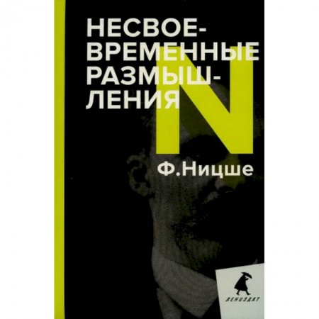 Избранные философские труды и речи, книга Несвоевременные размышления купить по низкой цене